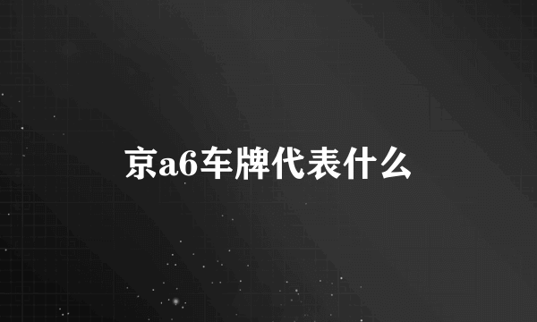 京a6车牌代表什么