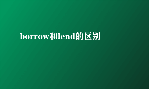 borrow和lend的区别