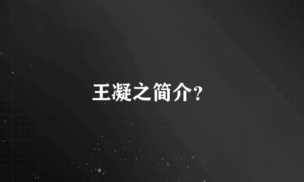 王凝之简介？