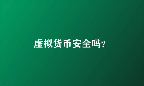 虚拟货币安全吗？