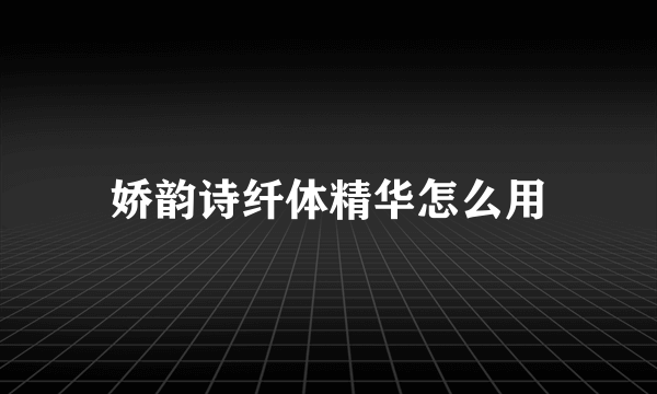 娇韵诗纤体精华怎么用