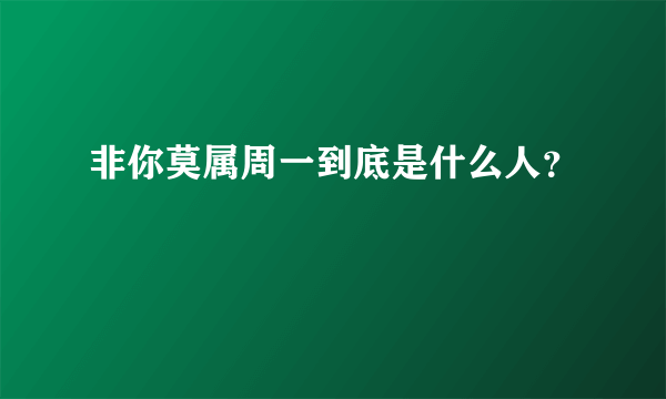 非你莫属周一到底是什么人？