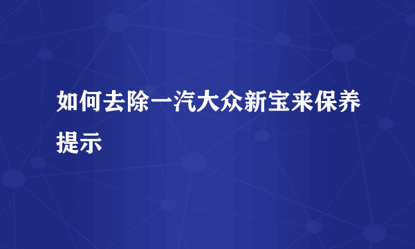 如何去除一汽大众新宝来保养提示