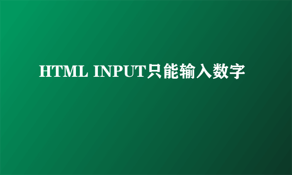 HTML INPUT只能输入数字