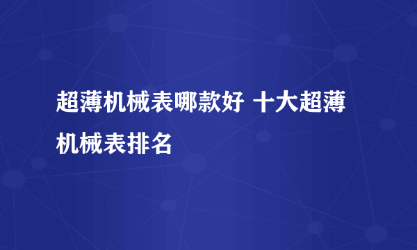 超薄机械表哪款好 十大超薄机械表排名