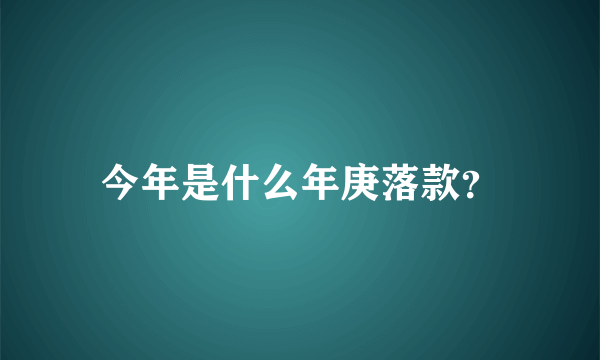 今年是什么年庚落款？