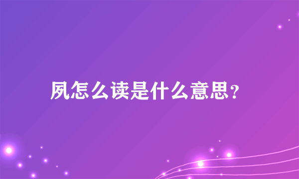 夙怎么读是什么意思？