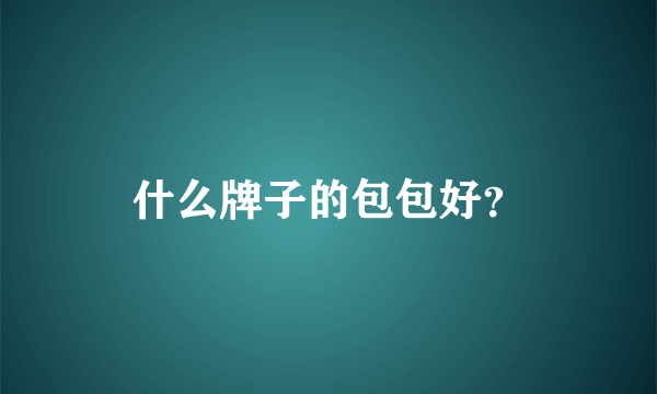 什么牌子的包包好？