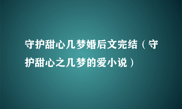 守护甜心几梦婚后文完结（守护甜心之几梦的爱小说）