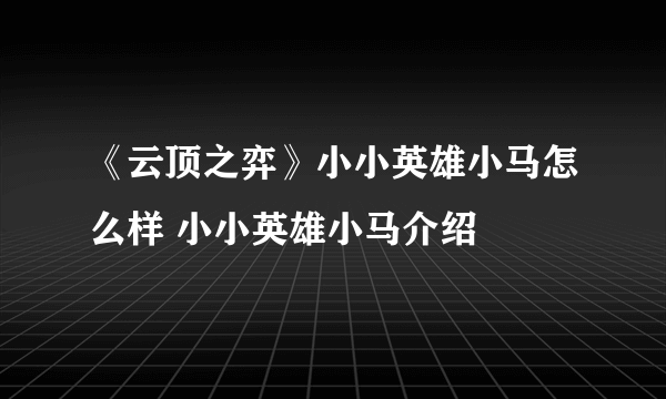 《云顶之弈》小小英雄小马怎么样 小小英雄小马介绍