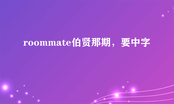 roommate伯贤那期，要中字