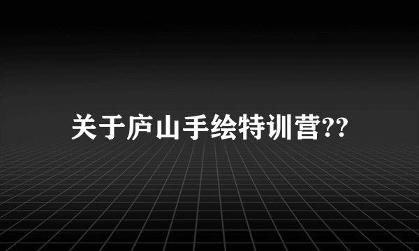 关于庐山手绘特训营??