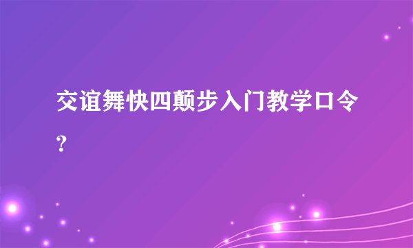 交谊舞快四颠步入门教学口令？