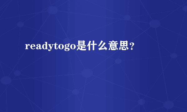 readytogo是什么意思？