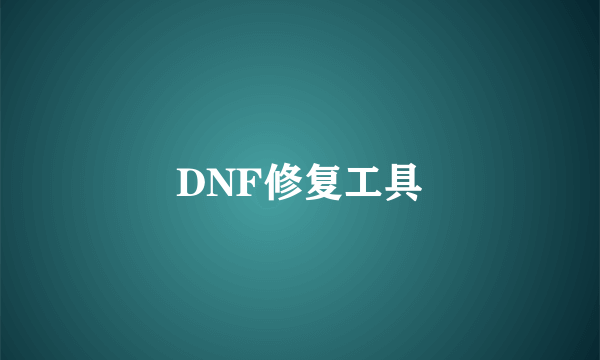 DNF修复工具