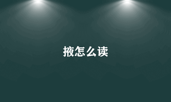 掖怎么读