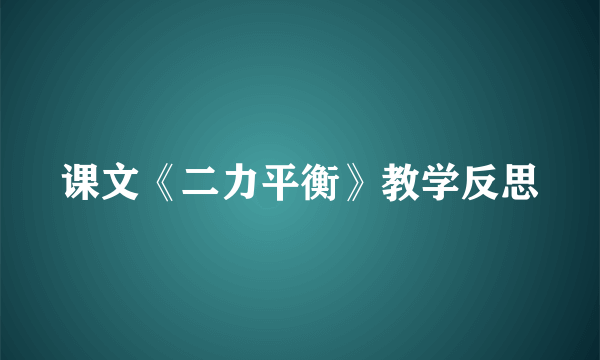 课文《二力平衡》教学反思