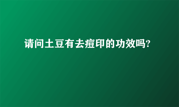 请问土豆有去痘印的功效吗?