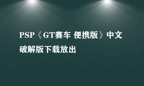 PSP《GT赛车 便携版》中文破解版下载放出