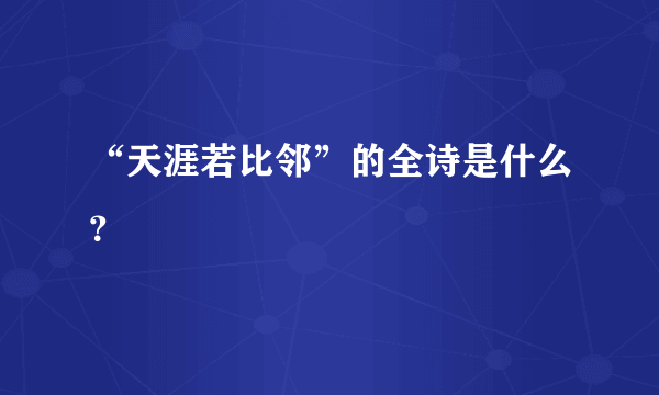 “天涯若比邻”的全诗是什么？