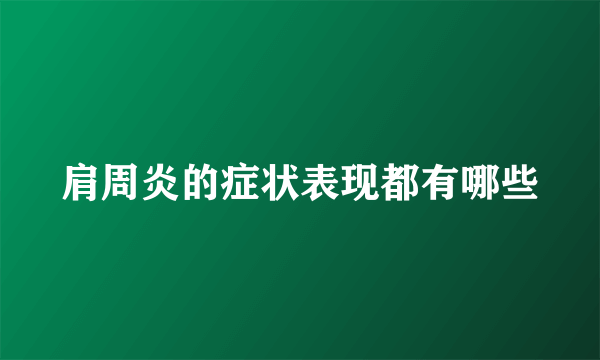 肩周炎的症状表现都有哪些