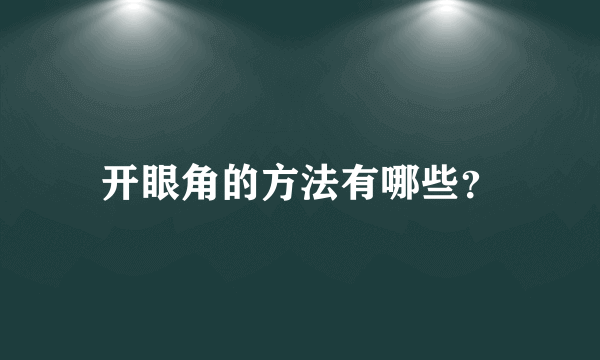 开眼角的方法有哪些？