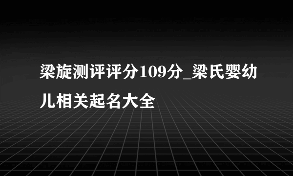 梁旋测评评分109分_梁氏婴幼儿相关起名大全