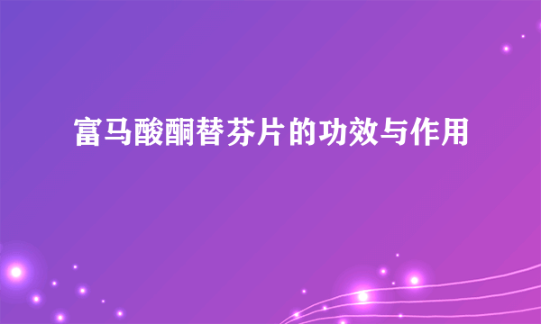 富马酸酮替芬片的功效与作用