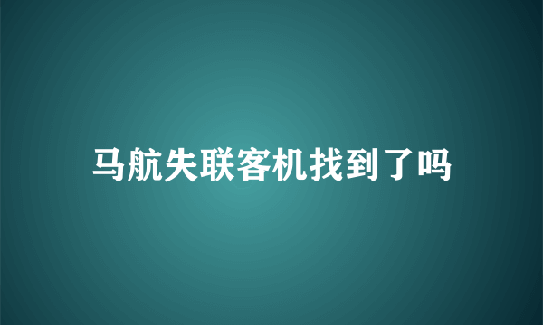 马航失联客机找到了吗