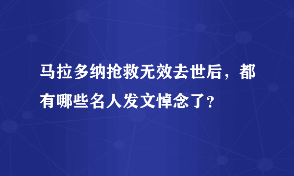 马拉多纳抢救无效去世后，都有哪些名人发文悼念了？