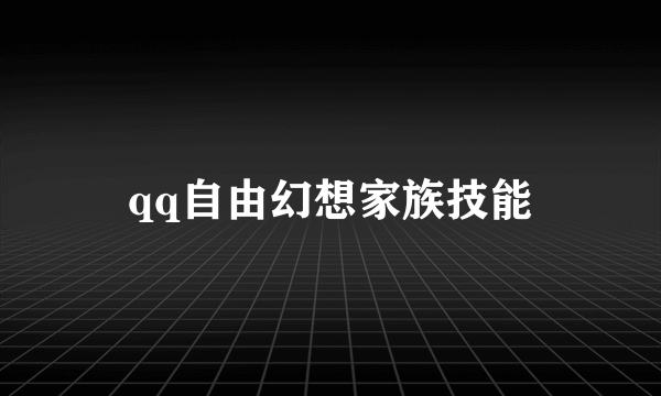 qq自由幻想家族技能