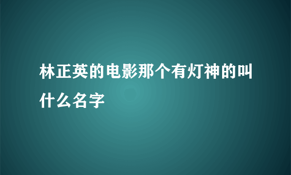 林正英的电影那个有灯神的叫什么名字