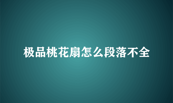 极品桃花扇怎么段落不全