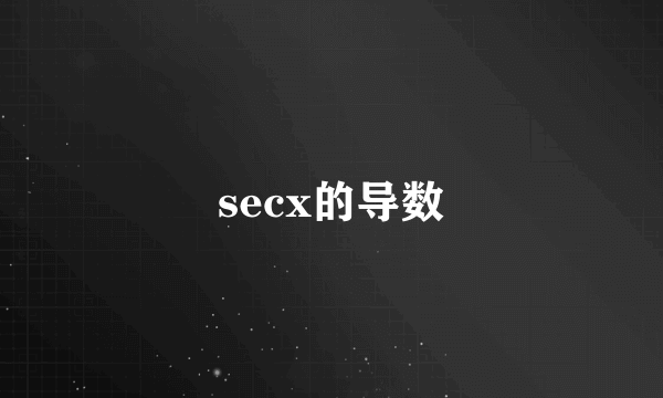 secx的导数