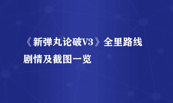 《新弹丸论破V3》全里路线剧情及截图一览