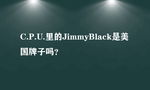 C.P.U.里的JimmyBlack是美国牌子吗？