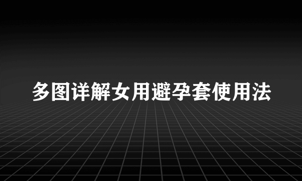 多图详解女用避孕套使用法