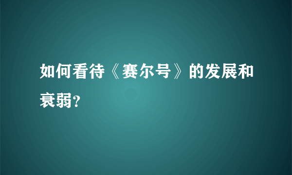 如何看待《赛尔号》的发展和衰弱？