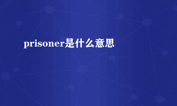 prisoner是什么意思