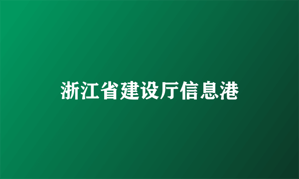 浙江省建设厅信息港