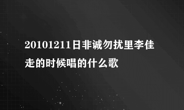 20101211日非诚勿扰里李佳走的时候唱的什么歌