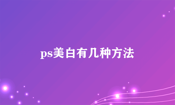 ps美白有几种方法