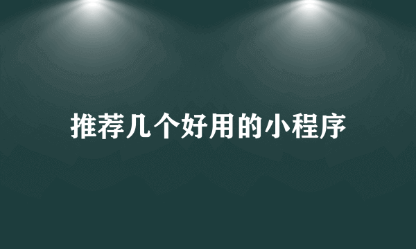 推荐几个好用的小程序