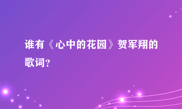 谁有《心中的花园》贺军翔的歌词？