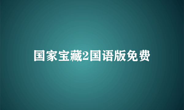 国家宝藏2国语版免费