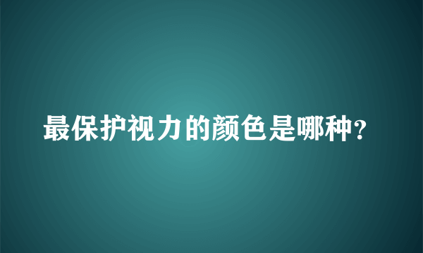 最保护视力的颜色是哪种？