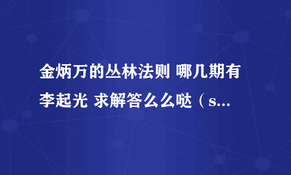 金炳万的丛林法则 哪几期有李起光 求解答么么哒（so beast）