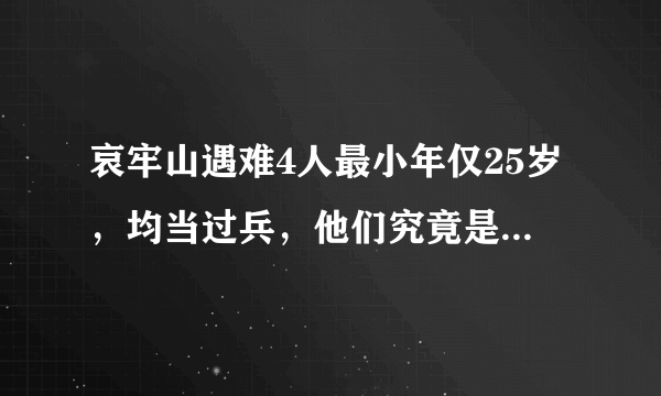 哀牢山遇难4人最小年仅25岁，均当过兵，他们究竟是如何遇难的？