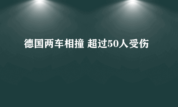 德国两车相撞 超过50人受伤