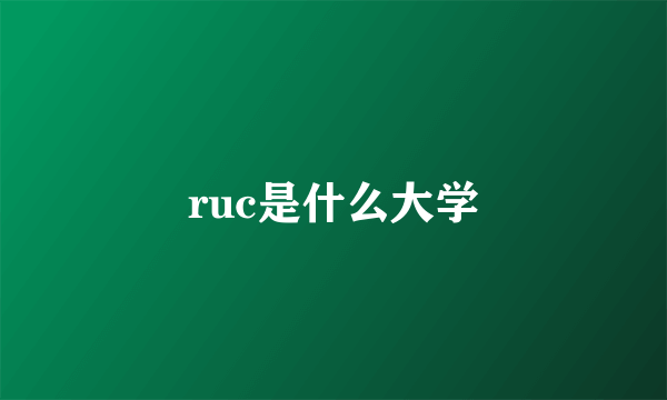 ruc是什么大学